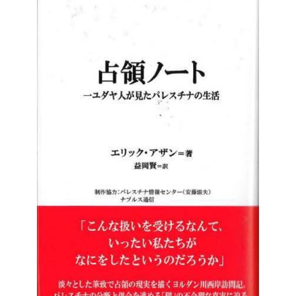 占領ノート　一ユダヤ人が見たパレスチナの生活