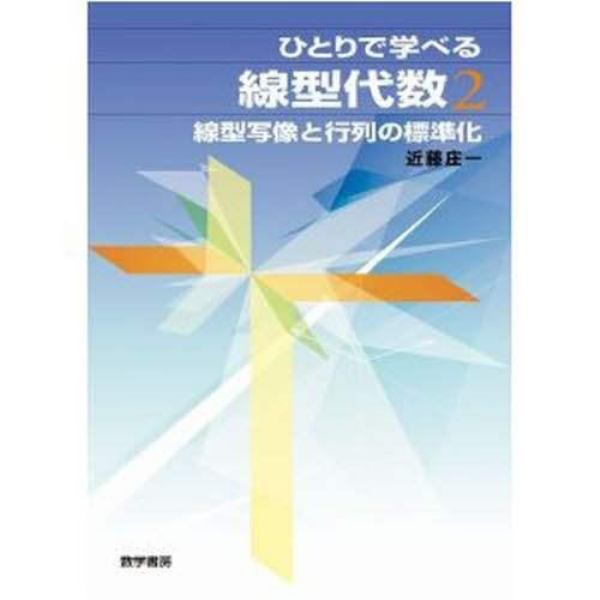 線形写像と行列の標準化