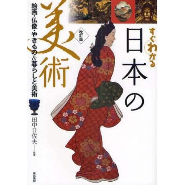 すぐわかる日本の美術　絵画・仏像・やきもの＆暮らしと美術