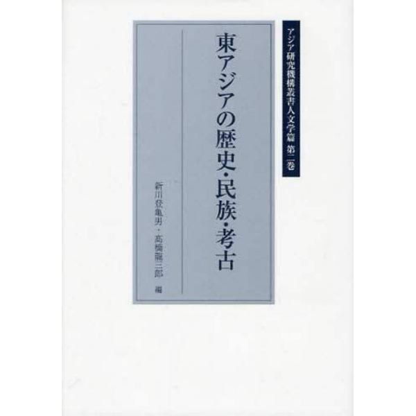 東アジアの歴史・民族・考古