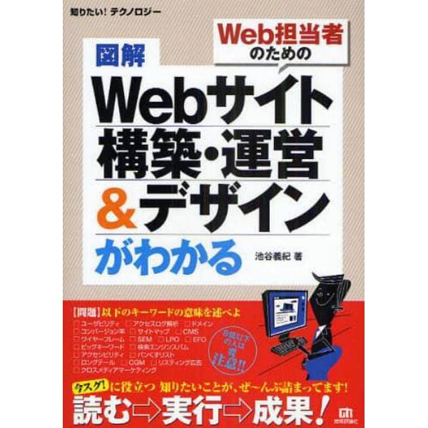 図解Ｗｅｂサイト構築・運営＆デザインがわかる　Ｗｅｂ担当者のための