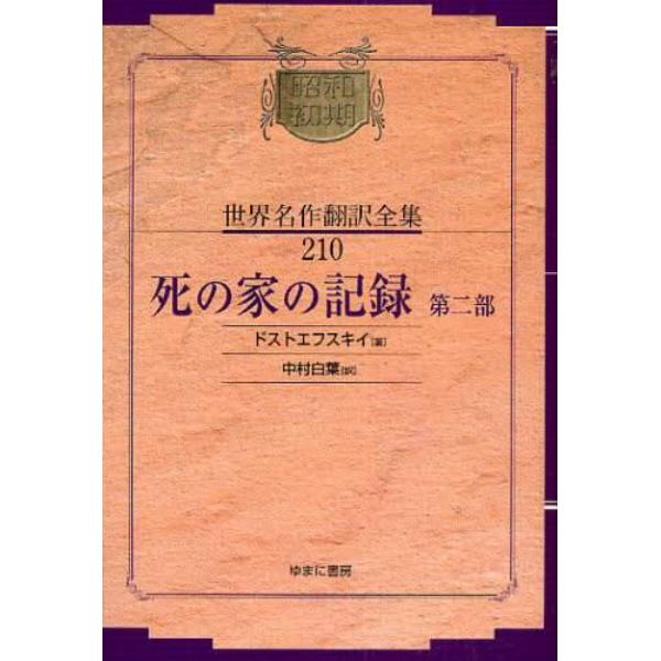 昭和初期世界名作翻訳全集　２１０　復刻