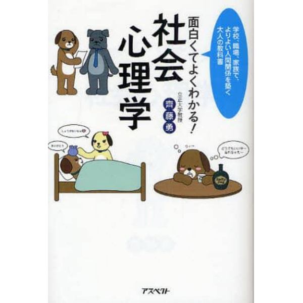 面白くてよくわかる！社会心理学　学校、職場、家族で、よりよい人間関係を築く大人の教科書