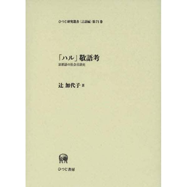 「ハル」敬語考　京都語の社会言語史