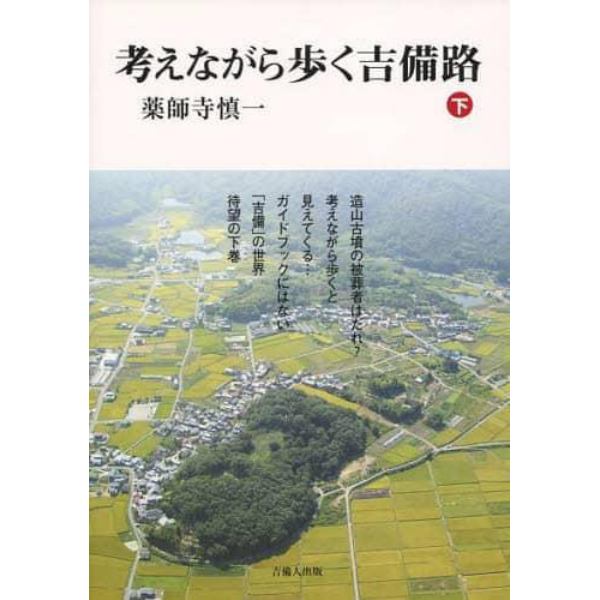 考えながら歩く吉備路　下