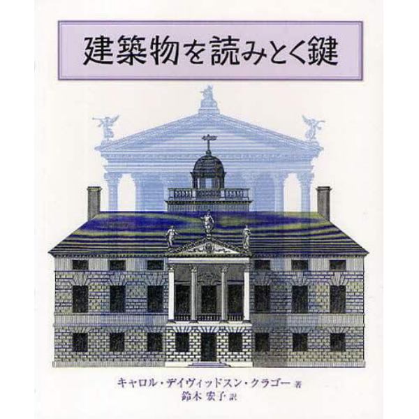 建築物を読みとく鍵