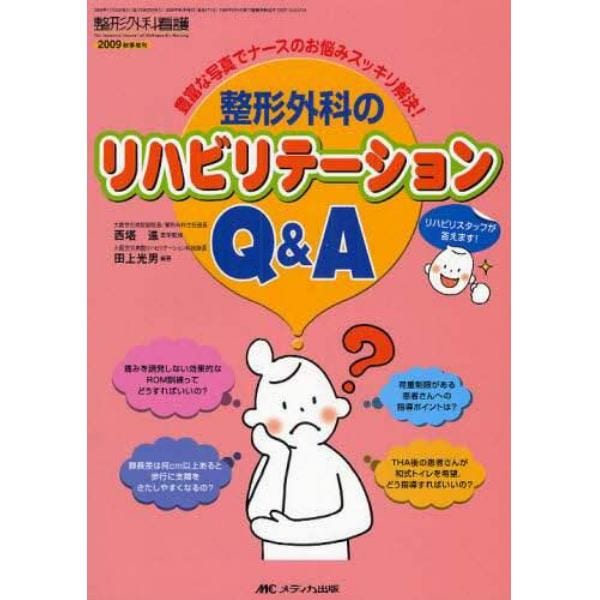 整形外科のリハビリテーションＱ＆Ａ　豊富な写真でナースのお悩みスッキリ解決！