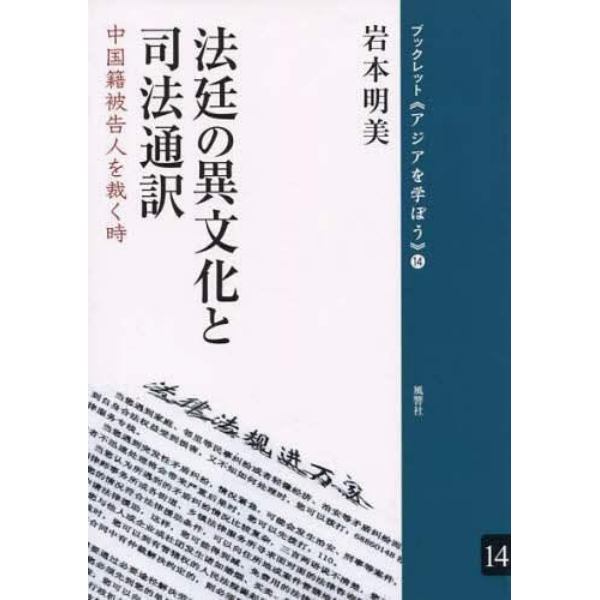 法廷の異文化と司法通訳　中国籍被告人を裁く時