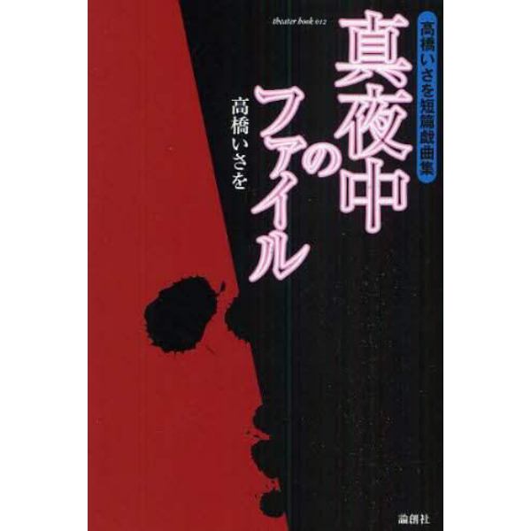 真夜中のファイル　高橋いさを短篇戯曲集