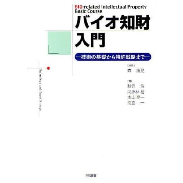 バイオ知財入門　技術の基礎から特許戦略まで