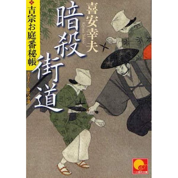 暗殺街道　書下ろし時代小説