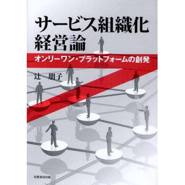 サービス組織化経営論　オンリーワン・プラットフォームの創発