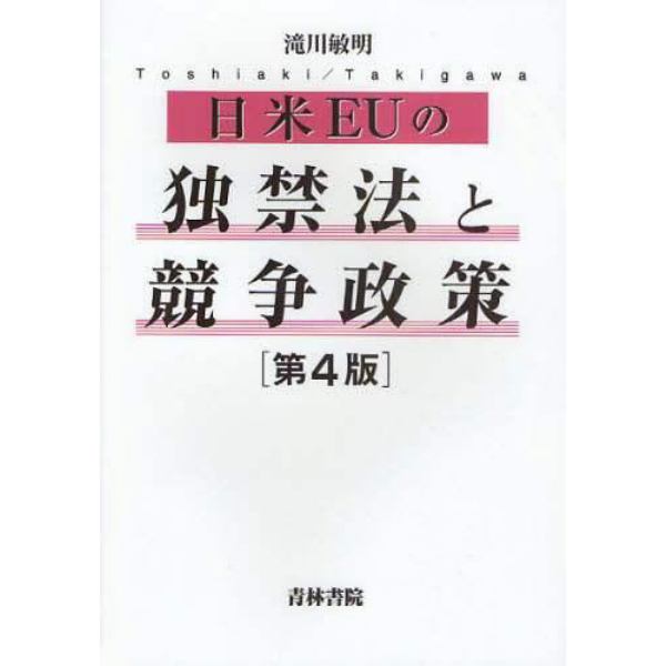 日米ＥＵの独禁法と競争政策