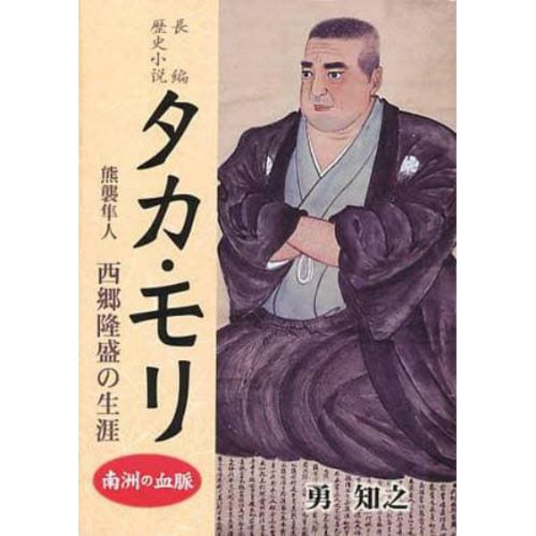 タカ・モリ　熊襲隼人西郷隆盛の生涯　長編歴史小説