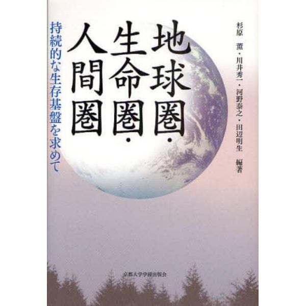 地球圏・生命圏・人間圏　持続的な生存基盤を求めて