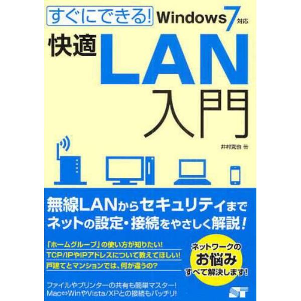 すぐにできる！快適ＬＡＮ入門