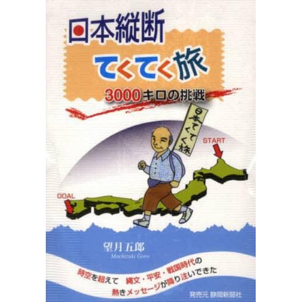 日本縦断てくてく旅　３０００キロの挑戦