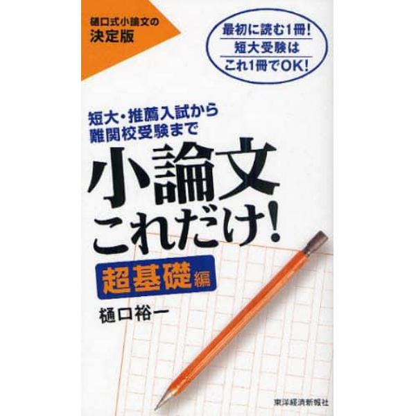 小論文これだけ！　短大・推薦入試から難関校受験まで　超基礎編　最初に読む１冊！短大受験はこれ１冊でＯＫ！