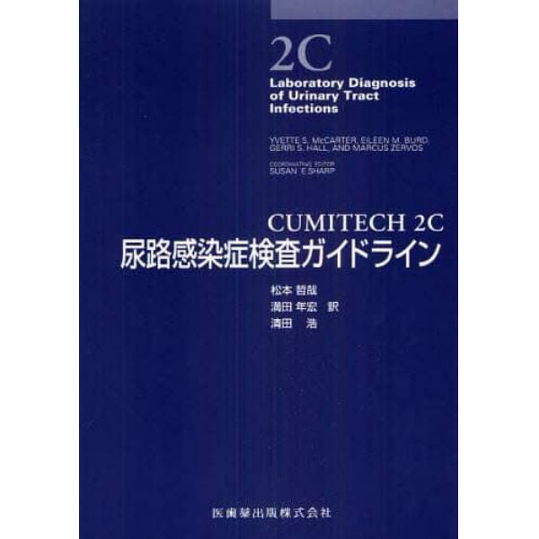 ＣＵＭＩＴＥＣＨ　２Ｃ尿路感染症検査ガイドライン