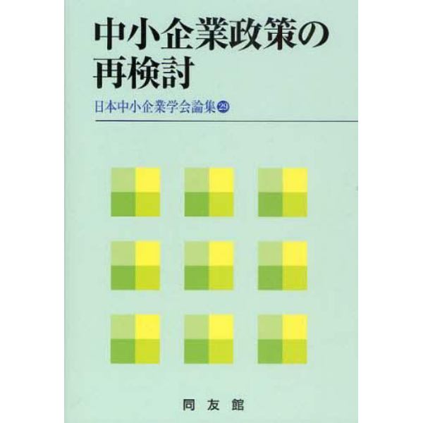 中小企業政策の再検討