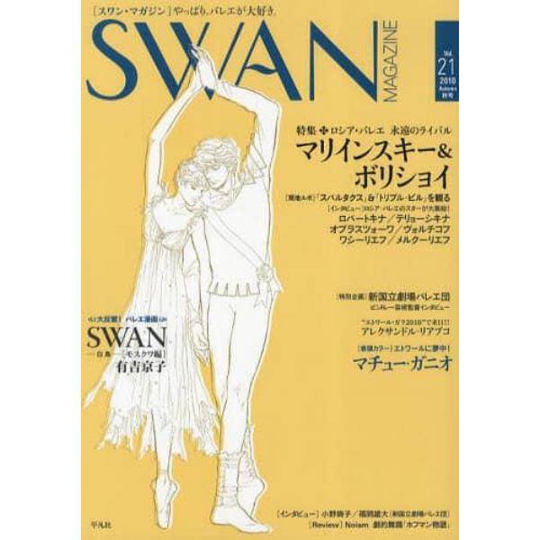 ＳＷＡＮ　ＭＡＧＡＺＩＮＥ　Ｖｏｌ．２１（２０１０秋号）