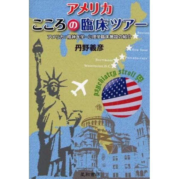 アメリカこころの臨床ツアー　アメリカ：精神医学・心理学臨床施設の紹介