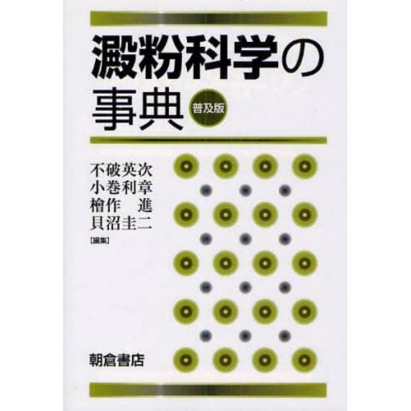 澱粉科学の事典　普及版