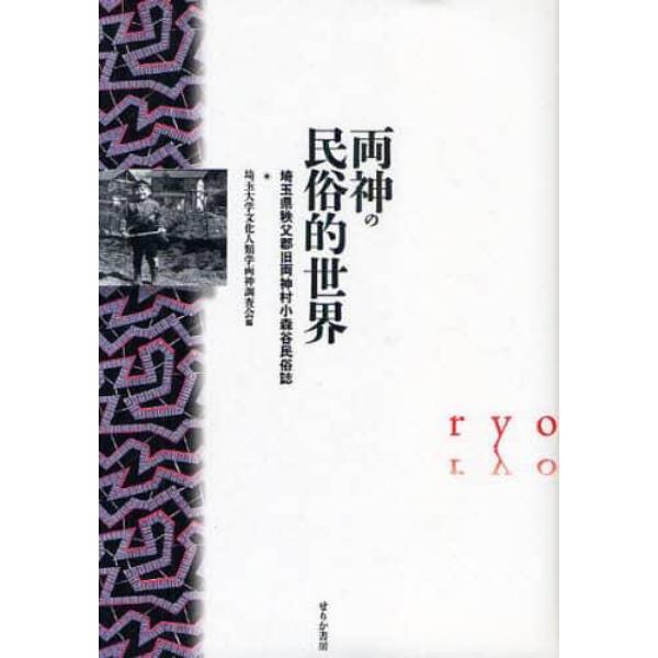 両神の民俗的世界　埼玉県秩父郡旧両神村小森谷民俗誌