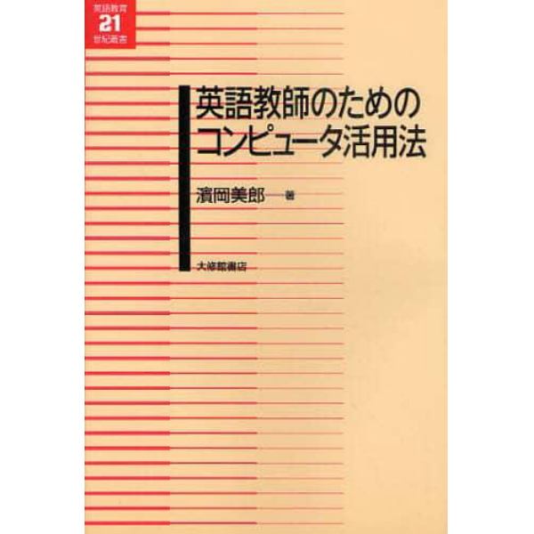 英語教師のためのコンピュータ活用法