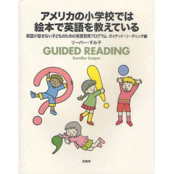 アメリカの小学校では絵本で英語を教えている　ＧＵＩＤＥＤ　ＲＥＡＤＩＮＧ