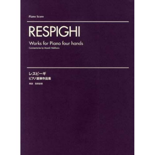レスピーギ　ピアノ連弾作品集