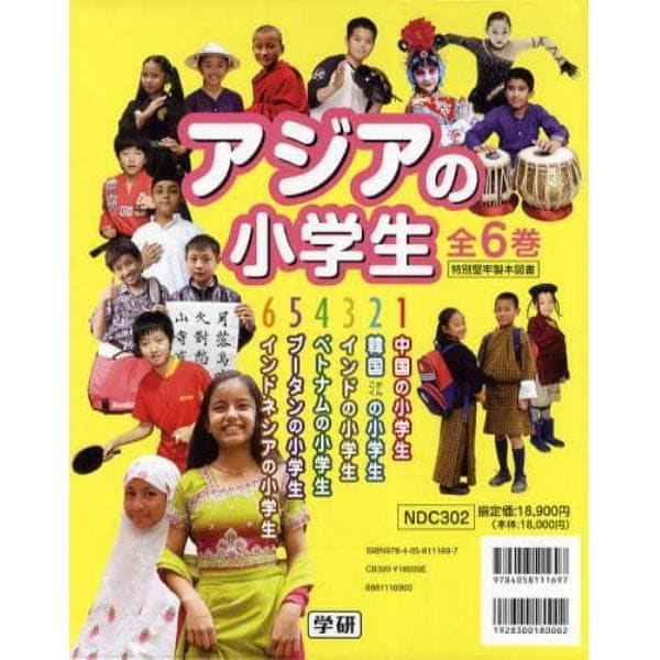 アジアの小学生　６巻セット
