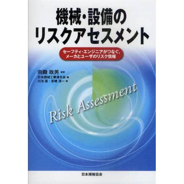 機械・設備のリスクアセスメント　セーフティ・エンジニアがつなぐ，メーカとユーザのリスク情報