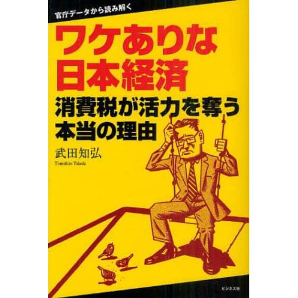 ワケありな日本経済　消費税が活力を奪う本当の理由　官庁データから読み解く