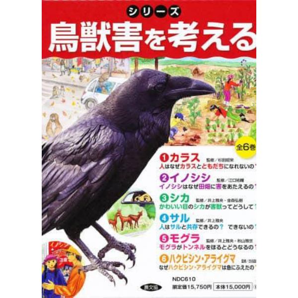 シリーズ鳥獣害を考える　６巻セット