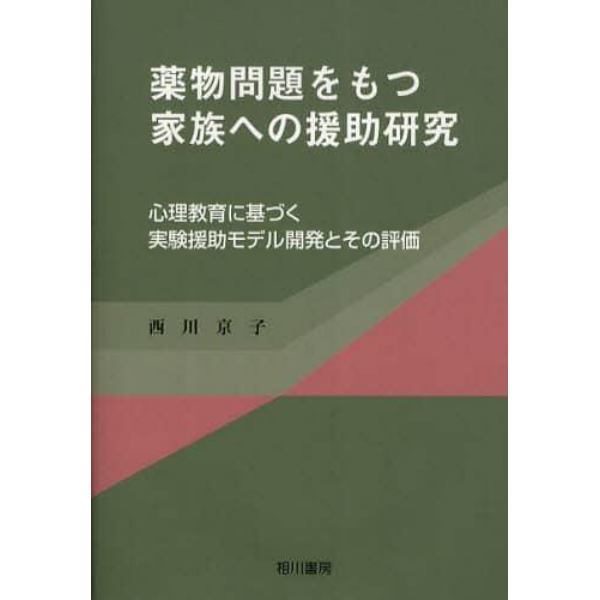 薬物問題をもつ家族への援助研究　心理教育に基づく実験援助モデル開発とその評価