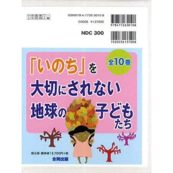 「いのち」を大切にされない地球の　全１０