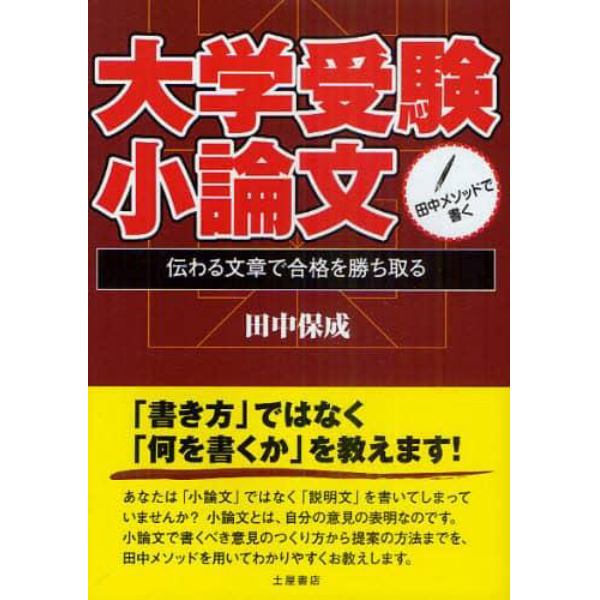 田中メソッドで書く大学受験小論文　伝わる文章で合格を勝ち取る