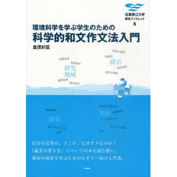 環境科学を学ぶ学生のための科学的和文作文法入門