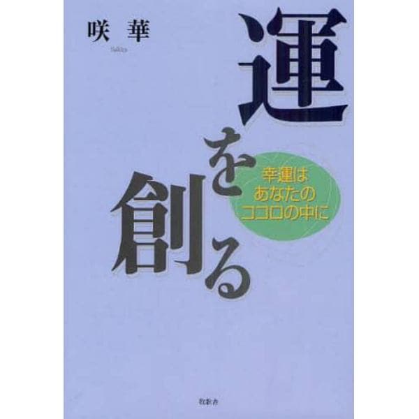 運を創る　幸運はあなたのココロの中に