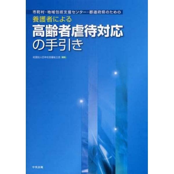 市町村・地域包括支援センター・都道府県のための養護者による高齢者虐待対応の手引き