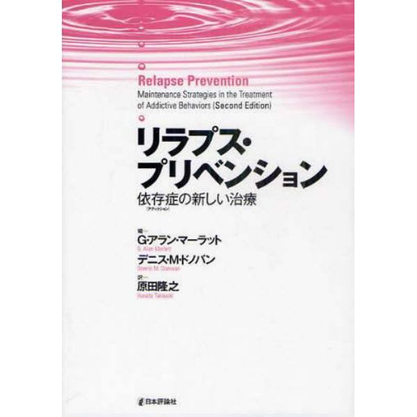 リラプス・プリベンション　依存症の新しい治療