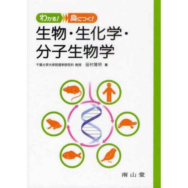 わかる！身につく！生物・生化学・分子生物学