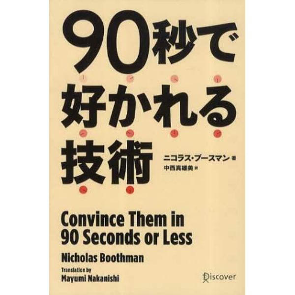 ９０秒で好かれる技術