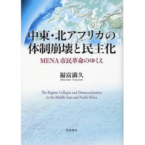 中東・北アフリカの体制崩壊と民主化　ＭＥＮＡ市民革命のゆくえ