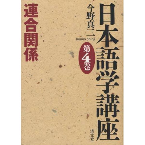 日本語学講座　第４巻