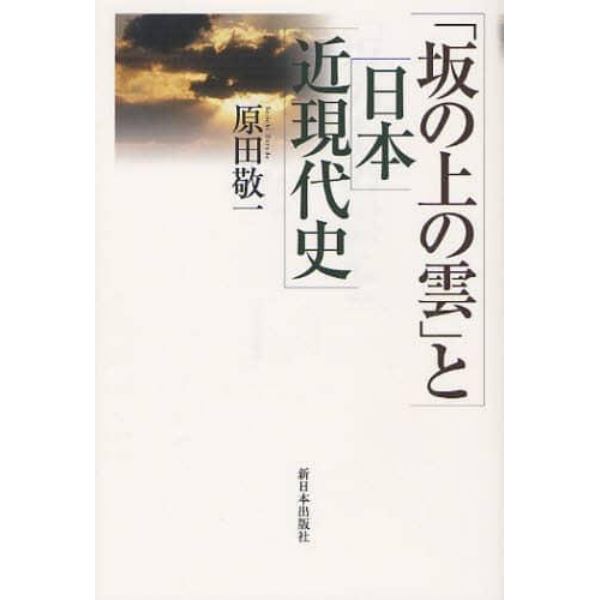 「坂の上の雲」と日本近現代史