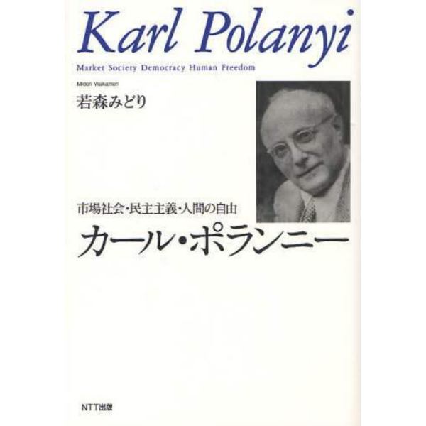 カール・ポランニー　市場社会・民主主義・人間の自由