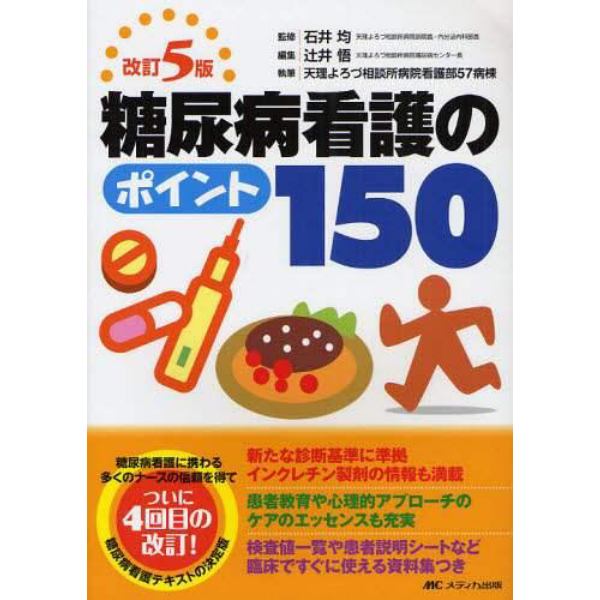 糖尿病看護のポイント１５０