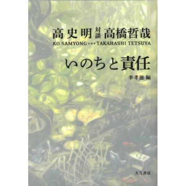 いのちと責任　対談高史明・高橋哲哉